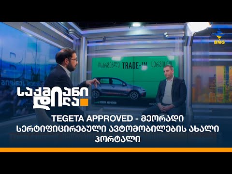 Tegeta Approved - მეორადი სერტიფიცირებული ავტომობილების ახალი პორტალი